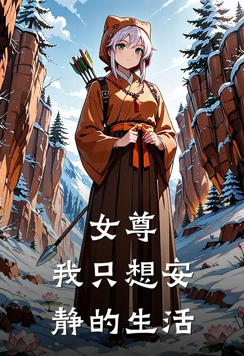 女尊：我只想安静的生活