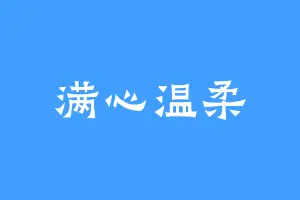 满心温柔