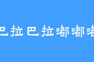 巴拉巴拉嘟嘟嘟