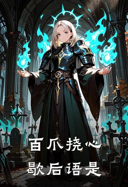 百爪挠心歇后语是