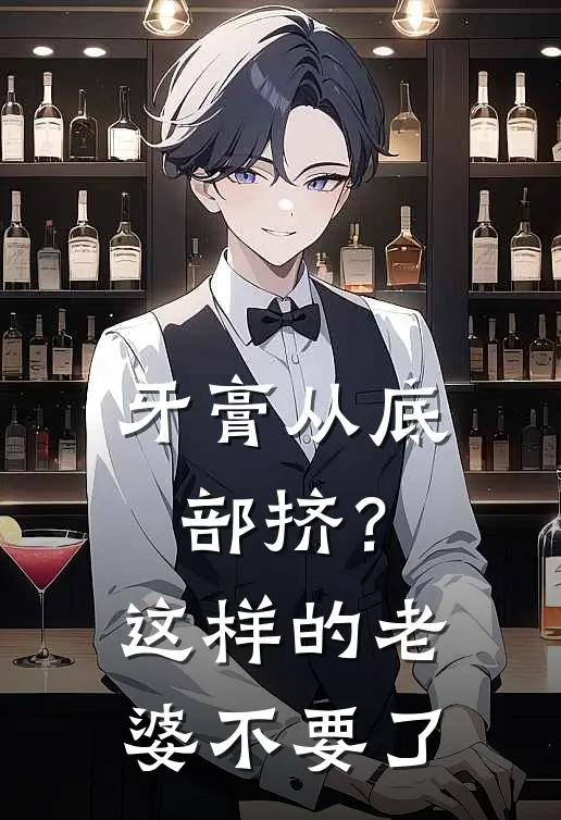 牙膏从底部挤？这样的老婆不要了