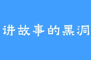 讲故事的黑洞