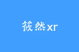 筱然xr