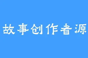 故事创作者源
