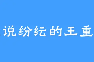 众说纷纭的王重阳