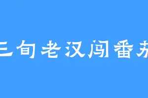 三旬老汉闯番茄