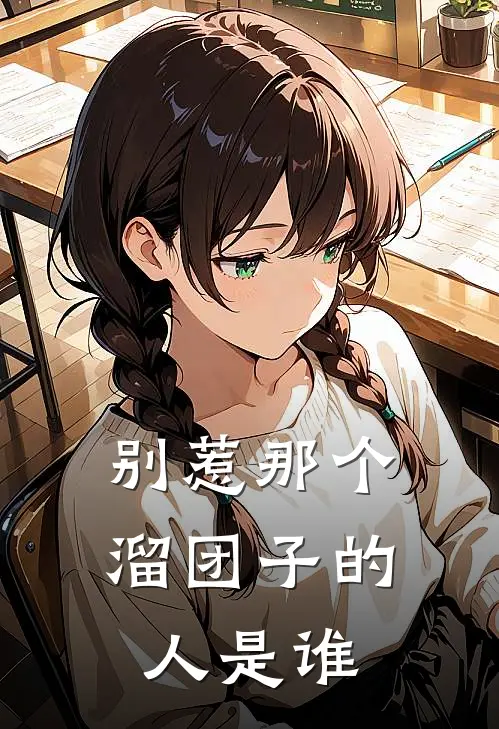 别惹那个溜团子的人是谁