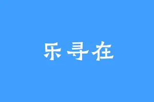 乐寻在