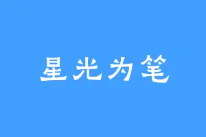 星光为笔