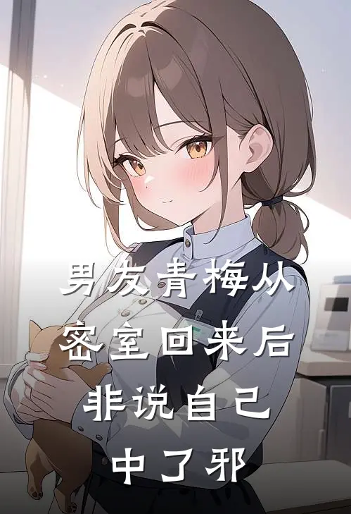 男友青梅从密室回来后，非说自己中了邪