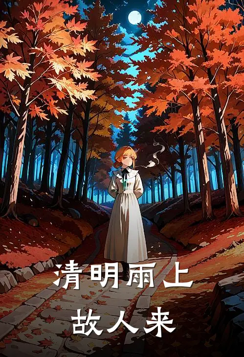 清明雨上，故人来