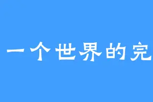 另一个世界的完美