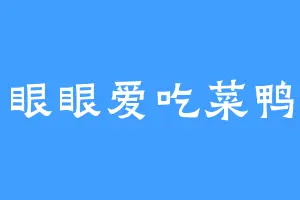 眼眼爱吃菜鸭