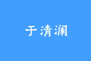 于清澜