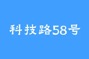 科技路58号