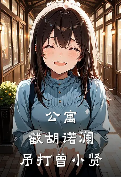 公寓：截胡诺澜，吊打曾小贤