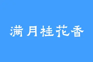 满月桂花香