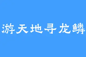 游天地寻龙鳞