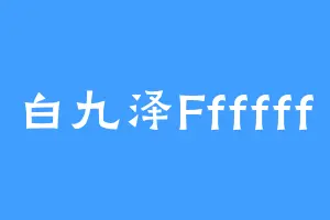 白九泽Ffffff