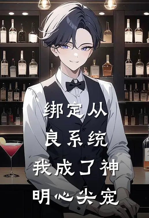 《绑定从良系统，我成了神明心尖宠》苏叶谢微尘免费完本小说在线阅读_《绑定从良系统，我成了神明心尖宠》苏叶谢微尘免费小说