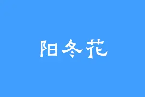 阳冬花