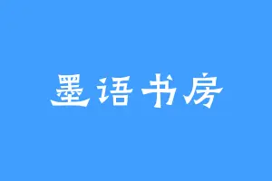 墨语书房