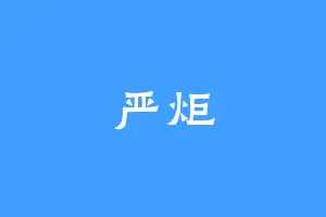 严炬