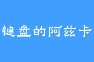 敲键盘的阿兹卡班