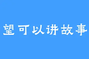 希望可以讲故事呀