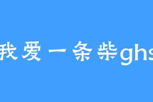 我爱一条柴ghs