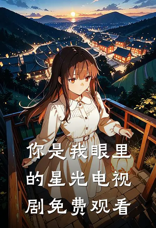 你是我眼里的星光电视剧免费观看