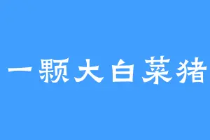 一颗大白菜猪