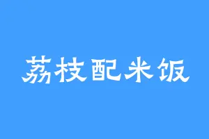 荔枝配米饭