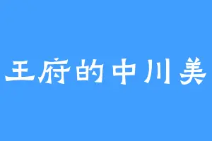 淳王府的中川美风