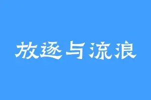 放逐与流浪