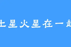 土星火星在一起