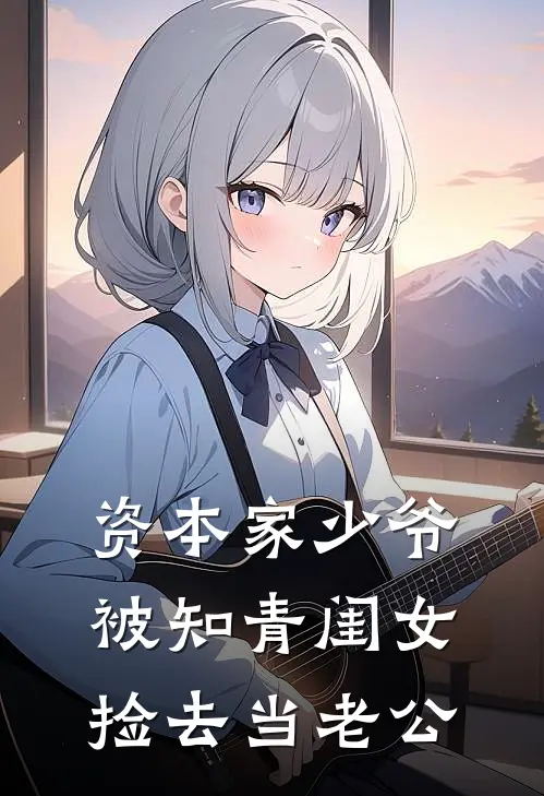 陈嘉清肖德飘资本家少爷被知青闺女捡去当老公全本免费在线阅读_资本家少爷被知青闺女捡去当老公全本阅读