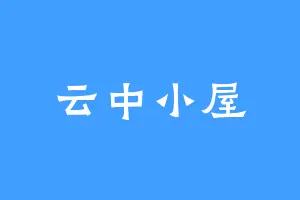 云中小屋