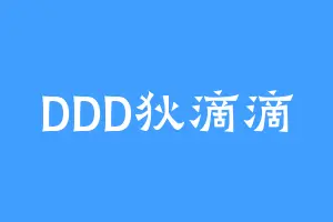 DDD狄滴滴