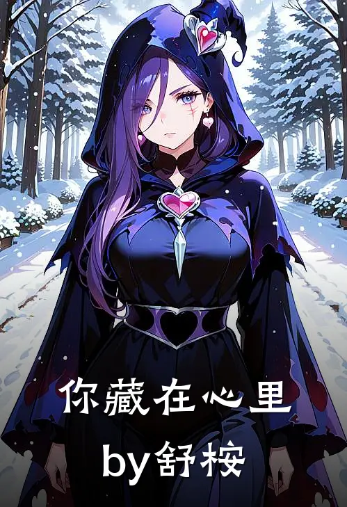 你藏在心里by舒桉