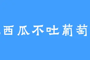 吃西瓜不吐葡萄皮