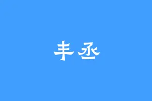 丰丞
