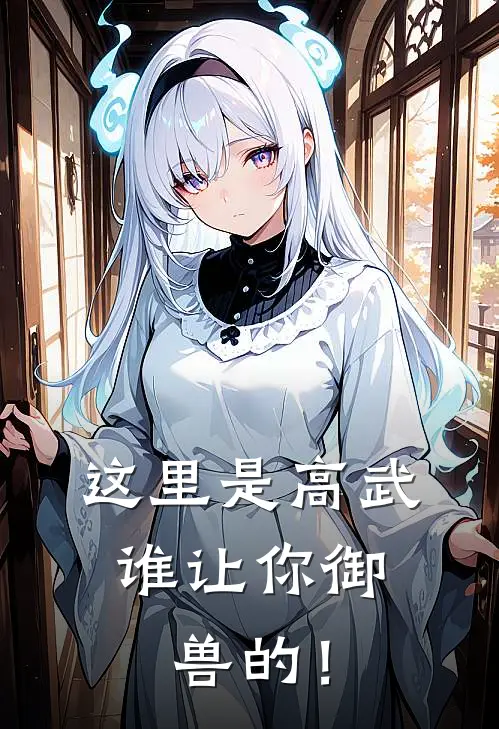 这里是高武，谁让你御兽的！