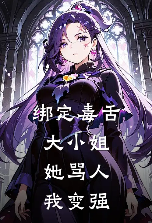 绑定毒舌大小姐，她骂人我变强(萧仁米娜桑)全本免费小说_新热门小说绑定毒舌大小姐，她骂人我变强萧仁米娜桑