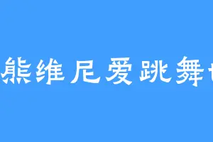 小熊维尼爱跳舞ttt