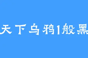 天下乌鸦1般黑