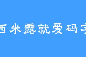 西米露就爱码字