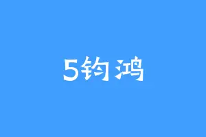 5钧鸿