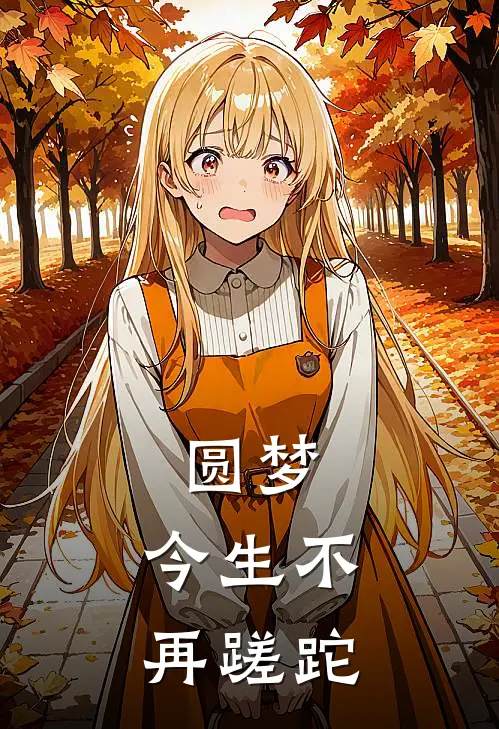 圆梦，今生不再蹉跎