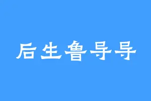 后生鲁导导